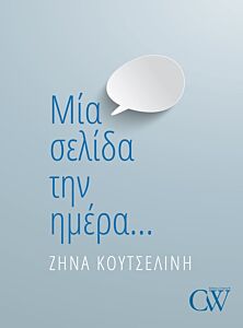 ΜΙΑ ΣΕΛΙΔΑ ΤΗΝ ΗΜΕΡΑ…