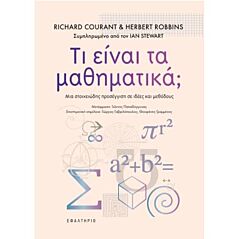 ΤΙ ΕΙΝΑΙ ΤΑ ΜΑΘΗΜΑΤΙΚΑ;
