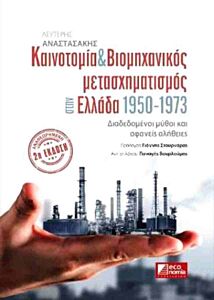 ΚΑΙΝΟΤΟΜΙΑ ΚΑΙ ΒΙΟΜΗΧΑΝΙΚΟΣ ΜΕΤΑΣΧΗΜΑΤΙΣΜΟΣ ΣΤΗΝ ΕΛΛΑΔΑ 1950-1973 (2Η ΑΝΑΘΕΩΡΗΜΕΝΗ ΕΚΔΟΣΗ) 2Η ΕΚΔΟΣΗ