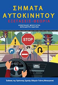 ΣΗΜΑΤΑ ΑΥΤΟΚΙΝΗΤΟΥ ΕΞΕΤΑΣΕΙΣ- ΘΕΩΡΙΑ (4Η ΕΚΔΟΣΗ) 4Η ΕΚΔΟΣΗ