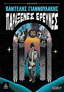 ΠΑΡΑΞΕΝΕΣ ΕΡΕΥΝΕΣ - ΤΟΜΟΣ Β΄