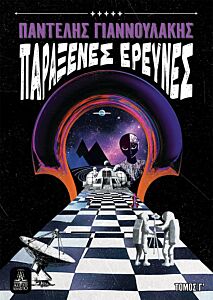 ΠΑΡΑΞΕΝΕΣ ΕΡΕΥΝΕΣ - ΤΟΜΟΣ Γ΄