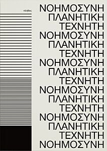 ΠΛΑΝΗΤΙΚΗ ΤΕΧΝΗΤΗ ΝΟΗΜΟΣΥΝΗ