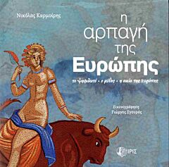 Η ΑΡΠΑΓΗ ΤΗΣ ΕΥΡΩΠΗΣ