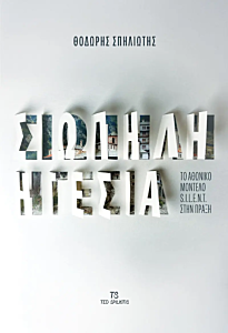 ΣΙΩΠΗΛΗ ΗΓΕΣΙΑ