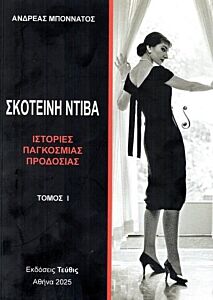 ΣΚΟΤΕΙΝΗ ΝΤΙΒΑ (ΤΟΜΟΣ 1ΟΣ) ΙΣΤΟΡΙΕΣ ΠΑΓΚΟΣΜΙΑΣ ΠΡΟΔΟΣΙΑΣ