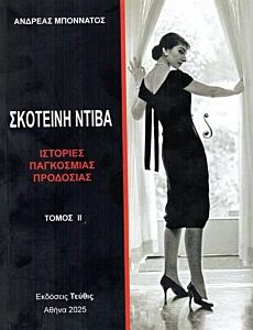 ΣΚΟΤΕΙΝΗ ΝΤΙΒΑ (ΤΟΜΟΣ 2ΟΣ) ΙΣΤΟΡΙΕΣ ΠΑΓΚΟΣΜΙΑΣ ΠΡΟΔΟΣΙΑΣ