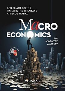 MACRO ECONOMICS ΓΙΑ ΜΑΘΗΤΕΣ ΛΥΚΕΙΟΥ