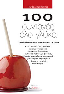 100 ΣΥΝΤΑΓΕΣ ΟΛΟ ΓΛΥΚΑ