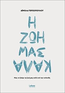 Η ΖΩΗ ΜΑΣ ΚΑΛΑ ΑΠΟ ΤΗΝ ΑΝΑΠΟΔΗ