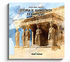 ΙΣΤΟΡΙΑ Δ' ΔΗΜΟΤΙΚΟΥ ΣΕ ΚΑΡΤΕΛΕΣ