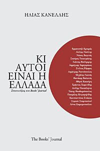 ΚΙ ΑΥΤΟΙ ΕΙΝΑΙ Η ΕΛΛΑΔΑ ΣΥΝΕΝΤΕΥΞΕΙΣ ΣΤΟ BOOKS' JOURNAL