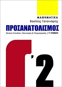 ΜΑΘΗΜΑΤΙΚΑ Γ ΛΥΚΕΙΟΥ ΠΡΟΣΑΝΑΤΟΛΙΣΜΟΣ ΘΕΤΙΚΩΝ ΣΠΟΥΔΩΝ, ΟΙΚΟΝΟΜΙΑΣ & ΠΛΗΡΟΦΟΡΙΚΗΣ Γ2