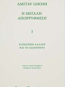 Η ΜΕΓΑΛΗ ΑΠΟΡΡΥΘΜΙΣΗ : ΚΛΙΜΑΤΙΚΗ ΑΛΛΑΓΗ ΚΑΙ ΤΟ ΑΔΙΑΝΟΗΤΟ