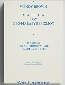 ΣΤΑ ΕΡΕΙΠΙΑ ΤΟΥ ΝΕΟΦΙΛΕΛΕΥΘΕΡΙΣΜΟΥ