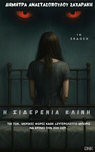Η ΣΙΔΕΡΕΝΙΑ ΚΛΙΝΗ