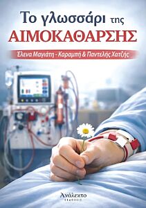ΤΟ ΓΛΩΣΣΑΡΙ ΤΗΣ ΑΙΜΟΚΑΘΑΡΣΗΣ