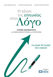 Η ΤΕΧΝΗ ΤΗΣ ΕΠΙΤΥΧΙΑΣ ΣΤΟΝ ΛΟΓΟ :ΠΛΗΡΕΣ ΑΣΚΗΣΙΟΛΟΓΙΟ ΣΤΗ ΝΕΟΕΛΛΗΝΙΚΗ ΓΛΩΣΣΑ ΚΑΙ ΛΟΓΟΤΕΧΝΙΑ