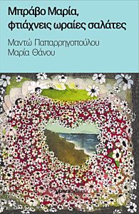 ΜΠΡΑΒΟ ΜΑΡΙΑ, ΦΤΑΙΧΝΕΙΣ ΩΡΑΙΕΣ ΣΑΛΑΤΕΣ