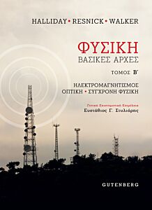 ΦΥΣΙΚΗ (ΔΕΥΤΕΡΟΣ ΤΟΜΟΣ)