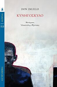 ΚΥΝΗΓΟΣΚΥΛΟ