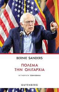 ΠΟΛΕΜΑ ΤΗΝ ΟΛΙΓΑΡΧΙΑ