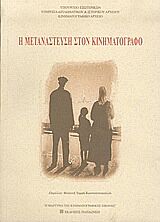 Η ΜΕΤΑΝΑΣΤΕΥΣΗ ΣΤΟΝ ΚΙΝΗΜΑΤΟΓΡΑΦΟ Η ΜΑΡΤΥΡΙΑ ΤΗΣ ΚΙΝΗΜΑΤΟΓΡΑΦΙΚΗΣ ΕΙΚΟΝΑΣ