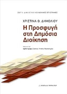 Η ΠΡΟΣΦΥΓΗ ΣΤΗ ΔΗΜΟΣΙΑ ΔΙΟΙΚΗΣΗ