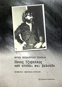 ΠΑΝΟΣ ΤΖΑΒΕΛΛΑΣ, ΑΠΟ ΑΤΣΑΛΙ ΚΑΙ ΒΕΛΟΥΔΟ