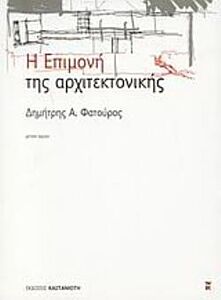 Η ΕΠΙΜΟΝΗ ΤΗΣ ΑΡΧΙΤΕΚΤΟΝΙΚΗΣ 2Η ΕΚΔΟΣΗ