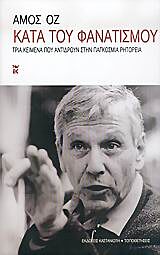 ΚΑΤΑ ΤΟΥ ΦΑΝΑΤΙΣΜΟΥ ΤΡΙΑ ΚΕΙΜΕΝΑ ΠΟΥ ΑΝΤΙΔΡΟΥΝ ΣΤΗΝ ΠΑΓΚΟΣΜΙΑ ΡΗΤΟΡΕΙΑ ΤΟΠΟΘΕΤΗΣΕΙΣ