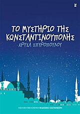 ΤΟ ΜΥΣΤΗΡΙΟ ΤΗΣ ΚΩΝΣΤΑΝΤΙΝΟΥΠΟΛΗΣ
