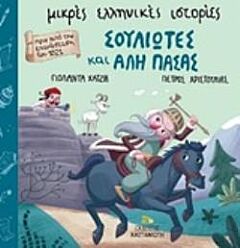 ΣΟΥΛΙΩΤΕΣ ΚΑΙ ΑΛΗ ΠΑΣΑΣ