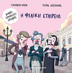 Η ΦΙΛΙΚΗ ΕΤΑΙΡΕΙΑ