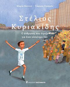 ΣΤΕΛΙΟΣ ΚΥΡΙΑΚΙΔΗΣ -Ο ΑΝΘΡΩΠΟΣ ΠΟΥ ΕΤΡΕΞΕ ΓΙΑ ΕΝΑΝ ΟΛΟΚΛΗΡΟ ΛΑΟ