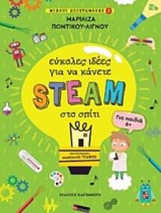 ΕΥΚΟΛΕΣ ΙΔΕΕΣ ΓΙΑ ΝΑ ΚΑΝΕΤΕ STEAM ΣΤΟ ΣΠΙΤΙ ΜΙΚΡΟΙ ΕΠΙΣΤΗΜΟΝΕΣ 2 (ΓΙΑ ΠΑΙΔΙΑ 6+)