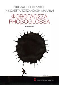ΦΟΒΟΓΛΩΣΣΑ / PHOΒOGLOSSA - ΕΛΛΗΝΟΑΓΓΛΙΚΗ ΕΚΔΟΣΗ