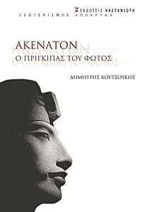 ΑΚΕΝΑΤΟΝ. Ο ΠΡΙΓΚΙΠΑΣ ΤΟΥ ΦΩΤΟΣ