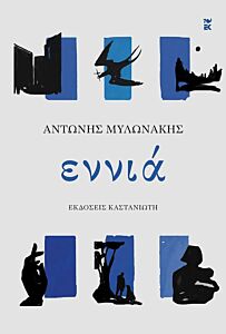 ΕΝΝΙΑ ( ΒΙΒΛΙΟΔΕΤΗΜΕΝΗ ΕΚΔΟΣΗ )