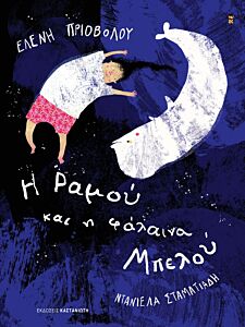 Η ΡΑΜΟΥ ΚΑΙ Η ΦΑΛΑΙΝΑ ΜΠΕΛΟΥ (ΒΙΒΛΙΟΔΕΤΗΜΕΝΗ ΕΚΔΟΣΗ)