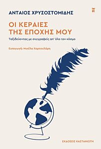 ΟΙ ΚΕΡΑΙΕΣ ΤΗΣ ΕΠΟΧΗΣ ΜΟΥ