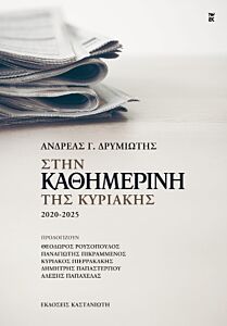 ΣΤΗΝ "ΚΑΘΗΜΕΡΙΝΗ ΤΗΣ ΚΥΡΙΑΚΗΣ" 2020-2025