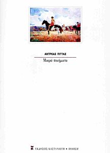 ΜΙΚΡΑ ΠΟΙΗΜΑΤΑ