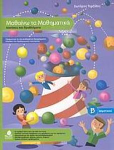 ΜΑΘΑΙΝΩ ΤΑ ΜΑΘΗΜΑΤΙΚΑ Β΄ ΔΗΜΟΤΙΚΟΥ