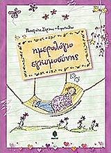 ΗΜΕΡΟΛΟΓΙΟ ΕΓΚΥΜΟΣΥΝΗΣ