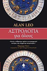 ΑΣΤΡΟΛΟΓΙΑ ΓΙΑ ΟΛΟΥΣ