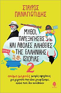 ΜΥΘΟΙ, ΠΑΡΕΞΗΓΗΣΕΙΣ ΚΑΙ ΑΒΟΛΕΣ ΑΛΗΘΕΙΕΣ ΤΗΣ ΕΛΛΗΝΙΚΗΣ ΙΣΤΟΡΙΑΣ 2 : ΑΚΟΜΑ ΜΙΚΡΕΣ ΑΦΗΓΗΣΕΙΣ ΓΙΑ ΓΕΓΟΝΟΤΑ ΠΟΥ ΟΛΟΙ ΓΝΩΡΙΖΟΥΜΕ, ΑΛΛΑ ΠΟΤΕ ΔΕΝ ΣΥΝΕΒΗΣΑΝ