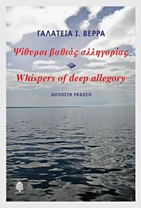 ΨΙΘΥΡΟΙ ΒΑΘΙΑΣ ΑΛΛΗΓΟΡΙΑΣ-WHISPERS OF DEEP ALLEGORY (ΔΙΓΛΩΣΣΗ ΕΚΔΟΣΗ)