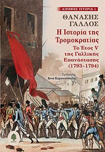 Η ΙΣΤΟΡΙΑ ΤΗΣ ΤΡΟΜΟΚΡΑΤΙΑΣ :ΤΟ ΈΤΟΣ V ΤΗΣ ΓΑΛΛΙΚΗΣ ΕΠΑΝΑΣΤΑΣΗΣ (1793-1794)