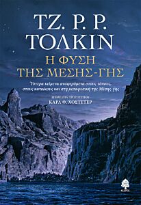Η ΦΥΣΗ ΤΗΣ ΜΕΣΗΣ-ΓΗΣ : ΎΣΤΕΡΑ ΚΕΙΜΕΝΑ ΑΝΑΦΕΡΟΜΕΝΑ ΣΤΟΥΣ ΤΟΠΟΥΣ, ΣΤΟΥΣ ΚΑΤΟΙΚΟΥΣ ΚΑΙ ΣΤΗ ΜΕΤΑΦΥΣΙΚΗ ΤΗΣ ΜΕΣΗΣ-ΓΗΣ